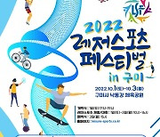 국민체육진흥공단, 구미시와 2022 레저스포츠 페스티벌 공동 주최