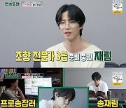 '편스토랑' 송재림, 절친 윤소희 초대→이찬원, 놀라운 요리솜씨[★밤TView]