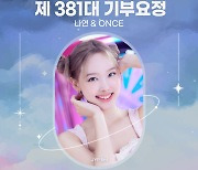 트와이스 나연, 생일 맞아 '최애돌' 기부요정 선정