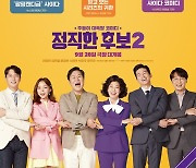 '정직한 후보2', 예비 관객도 극찬한 라미란·김무열표 유쾌함 "2배로 재밌어"