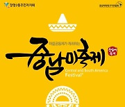 고양시 '중남미축제' 24~25일 개최..전통문화 체험