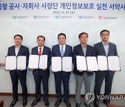 인천공항공사, 자회사와 개인정보보호 실천 서약 서명식 진행