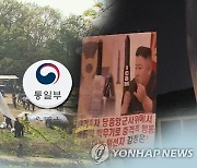 [2보] 통일부, 대북전단 살포 자제 요청.."북 도발 시 단호히 대처"