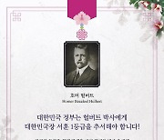 "독립운동가 호머 헐버트 박사, 서훈 등급 격상해야"