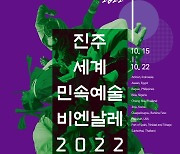 8개국 창의도시의 공연..내달 '2022 진주 세계민속예술비엔날레'