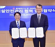 광주시-국토안전관리원 업무협약.."24시간 안전한 광주"