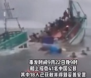 캄보디아 해상서 중국 선박 침몰..23명 실종