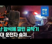 [영상] 단양 백운석 광산서 붕괴 사고..50대 굴착기 운전자 사망