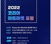 한국 미술시장의 현재 모습은..2022 코리아 아트마켓 포럼