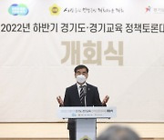 '하반기 경기도-경기교육 정책토론대축제 개회식' 개최