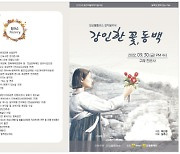 구례군 천은사, 가을 창작음악극 '강인한 꽃 동백' 개최