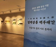 김포평화문화관, 백두대간 사진전 개최