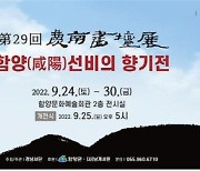 함양문화예술회관, '제29회 경남서단전-함양 선비의 향기전' 개최