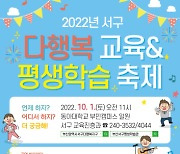 부산 서구, 다행복교육앤평생학습 축제 개최