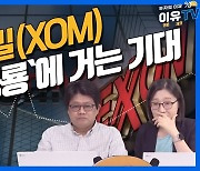 (영상) "손익분기 유가 확 낮췄다"..'석유공룡' 엑슨모빌에 기대