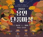 "10월엔 용인서 힐링 하세요"..26일부터 단풍마실 참가자 모집