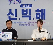 디지털 신기술 혁신공유대학·신한금융그룹 '제1회 신·빅·해' 진행