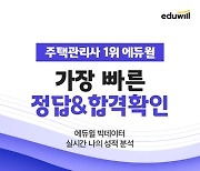 에듀윌 합격완성 풀서비스..25회 주택관리사보 2차시험 직후 가답안 공개