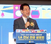 김영록 지사, LA서 전남 관광 설명회