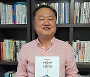 '아저씨도 읽는 아줌마 인문학' 발간한 김도운 작가