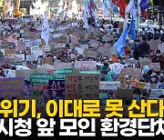 "기후변화 피해 약자만..핵발전 중단" 서울 복판 드러누운 사람들