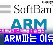 소프트뱅크 손정의 회장, 알짜기업 ARM 왜 파나