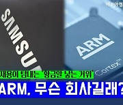 英 'ARM', 韓·日 기업간 M&A 테이블에 오른 이유