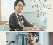 '오늘은 좀 매울지도 몰라' 한석규x김서형이 그려내는 따뜻한 밥 한 끼