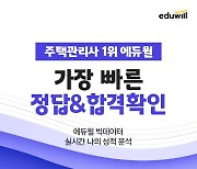 2022년 제25회 주택관리사 시험시간, 시험장소, 에듀윌 '가답안 풀서비스' 정답 공개