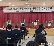김포시 2035 공원녹지 공청회 개최..인구73만 부응