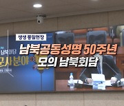 남북공동성명 50주년 모의 남북회담
