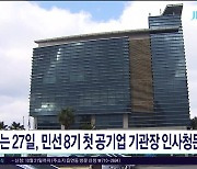 민선 8기 첫 공기업 기관장 인사청문 27일