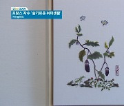 [KBC갤러리]프랑스 자수 '슬기로운 취미생활'(자미갤러리)