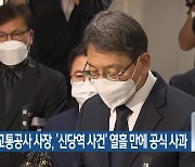 서울교통공사 사장, '신당역 사건' 열흘 만에 공식 사과