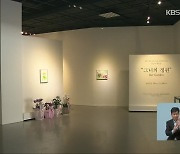 [문화가K] 청주교대 작은 미술관..지역 작가 초대전 활발