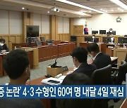 '사상검증 논란' 4·3 수형인 60여 명 내달 4일 재심
