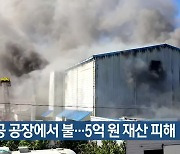 육가공 공장에서 불..5억 원 재산 피해