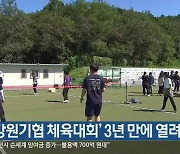 '강원기협 체육대회' 3년 만에 열려