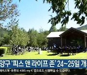 양구 '피스 앤 라이프 존' 24~25일 개최