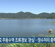 대청호 추동수역 조류경보 '관심'..정수처리 총력