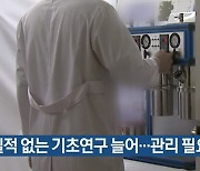 "실적 없는 기초연구 늘어..관리 필요"