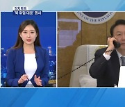 [정치톡톡] 순방 '득과 실' / 비속어 논란 언제까지 / 장신구 뺀 김건희