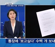 [뉴스추적] 스토킹 범죄, 처벌불원서만 내면 끝?..국민정서와 동 떨어져