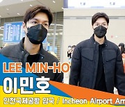 이민호, 밀라노 여심 사로 잡고 왔어요 (인천공항 입국)[뉴스엔TV]