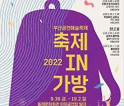 부산 동래구, 공연예술축제 '축제 IN 가방' 개최