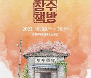 창작 뮤지컬 '창수책방', 10월 28~30일 마산 공연