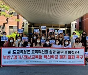 "부산·경기·전남교육청은 혁신학교 폐지 철회하라"