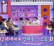 '불후' 고영배 "소수 마니아층서 내 패션 유행"[별별TV]