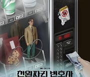 '천원짜리 변호사' 첫 OST, 딘딘 '줄서' 발매