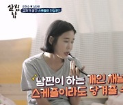 심하은, 이천수 백수 생활에 티격태격.."나도 새로 바꾸지" (살림남2) [종합]